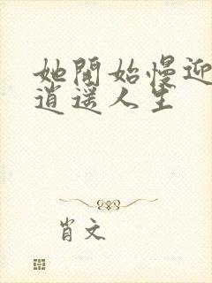 她开始慢迎迎合逍遥人生