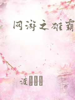 网游之雄霸天下