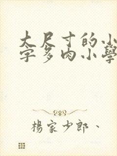 大尺寸的小黄说字多肉小学