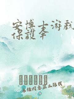 安博士游戏插件保护伞