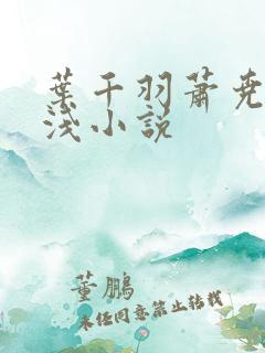 叶千羽萧尧白清浅小说