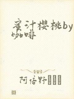 蜜汁樱桃by苦咖啡