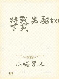 特战先驱txt下载