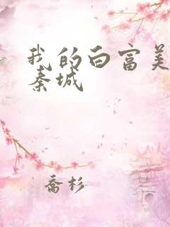 我的白富美老板秦城