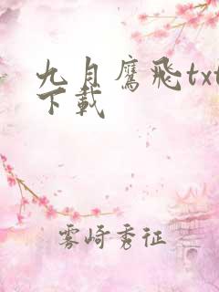 九月鹰飞txt下载