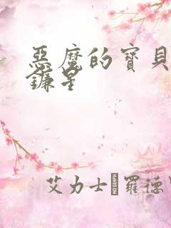 恶魔的宝贝 七镰星