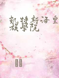 凯特斯洛皇家贵族学院