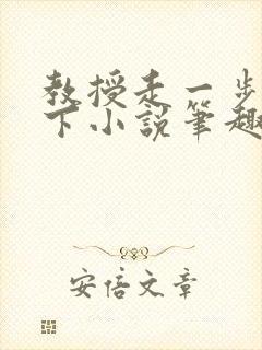 教授走一步撞一下小说笔趣阁