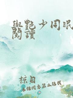 与艳少同眠全文阅读