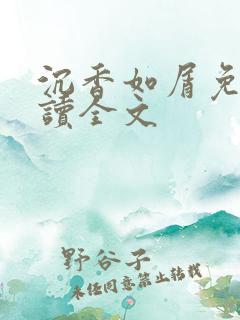 沉香如屑免费阅读全文