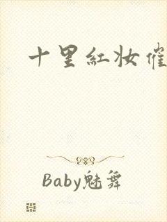 十里红妆催华发