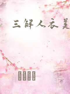 三解人衣美图坊