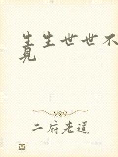 生生世世不复相见