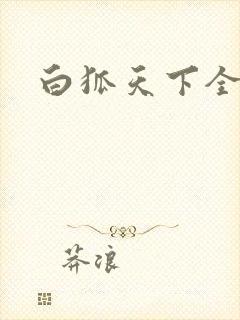 白狐天下全文