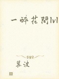 一醉花间lvl