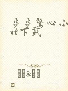 步步惊心小说txt下载