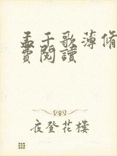 孟千歌薄修沉免费阅读