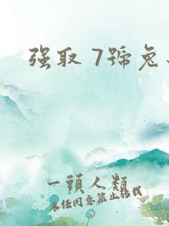 强取 7号兔子