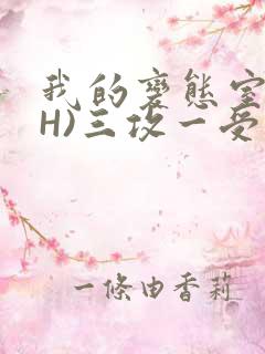 我的变态室友(H)三攻一受