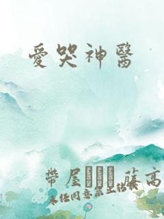 爱哭神医