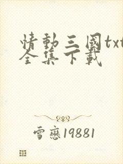 情动三国txt全集下载