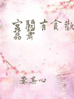 宫阙有贪欢BY荔箫