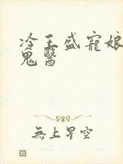 冷王盛宠娘亲是鬼医