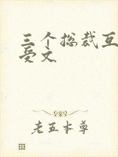 三个总裁互攻互受文