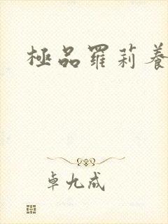 极品罗莉养成记