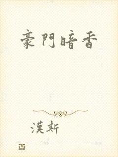 豪门暗香