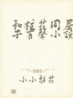 和校花同居的日子有声小说