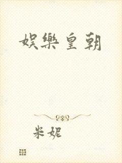 娱乐皇朝