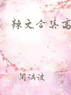 辣文合集高h