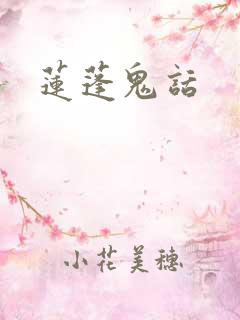 莲蓬鬼话