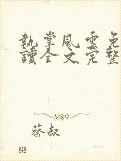 执掌风云免费阅读全文完整版