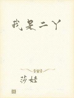我是二丫