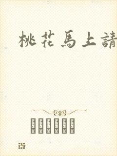 桃花马上请长缨