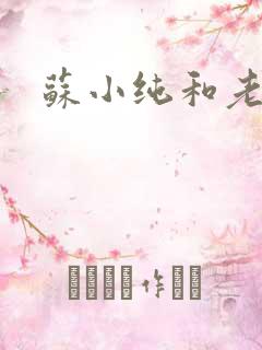 苏小纯和老苏