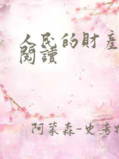 人民的财产免费阅读