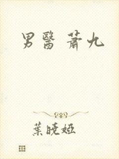 男医 萧九