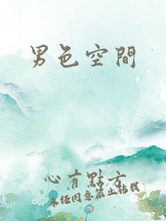 男色空间