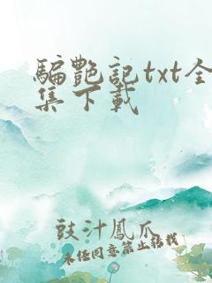 骗艳记txt全集下载