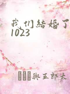 我们结婚了101023