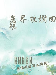 万界破烂回收系统