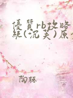 优质rb攻略系统(沉芙)原创