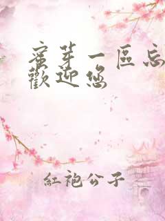 蜜芽一区忘忧草欢迎您