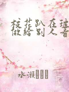 校花趴在玻璃窗做给别人看的作文