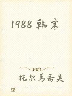 1988 韩寒