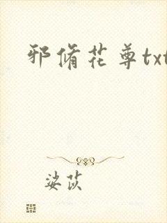 邪修花尊txt