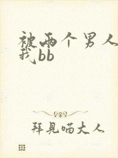 被两个男人舔吃我bb